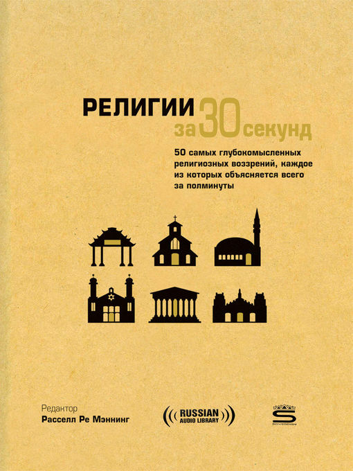 Title details for 30-Second Religion (Религии за 30 секунд) by Russell Re Manning - Available